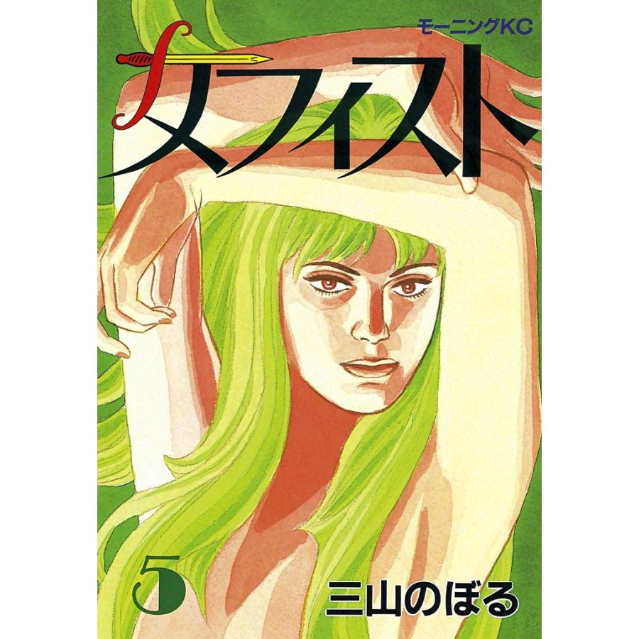 メフィスト (5) 電子書籍版 / 三山のぼる | 