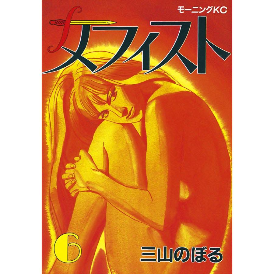 メフィスト (6) 電子書籍版 / 三山のぼる | 