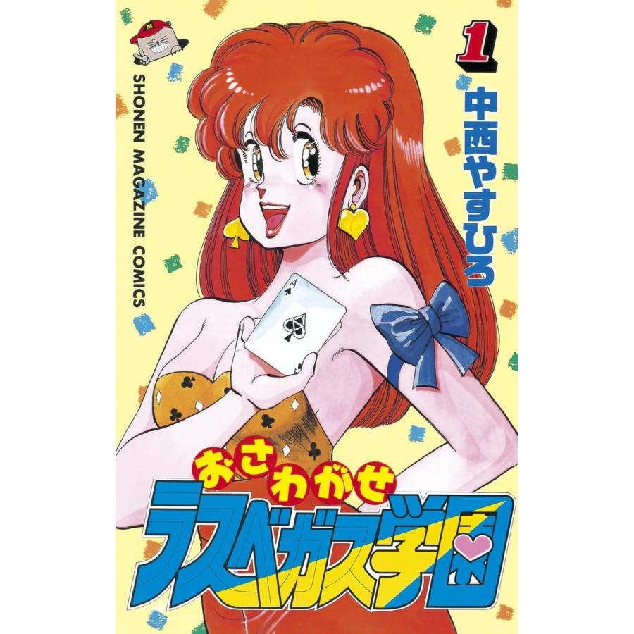 おさわがせラスベガス学園 (1) 電子書籍版 / 中西やすひろ | 