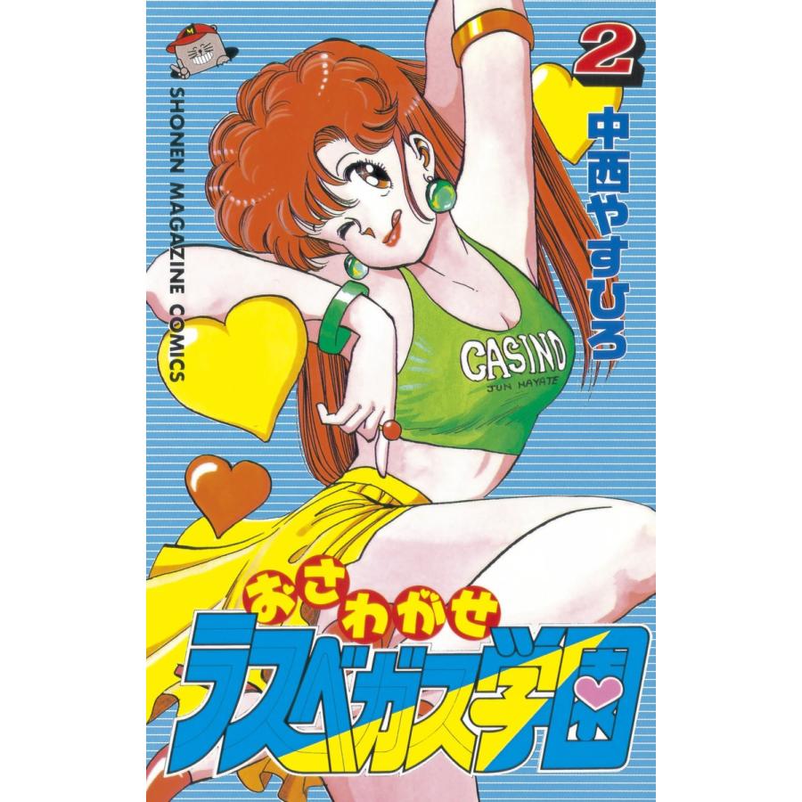 おさわがせラスベガス学園 (2) 電子書籍版 / 中西やすひろ | 