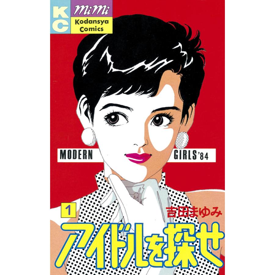 アイドルを探せ (1) 電子書籍版 / 吉田まゆみ | 