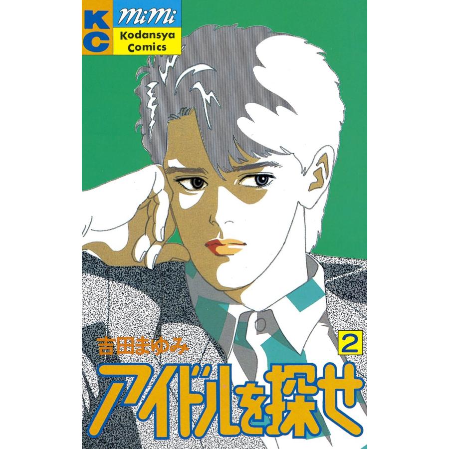 アイドルを探せ (2) 電子書籍版 / 吉田まゆみ | 