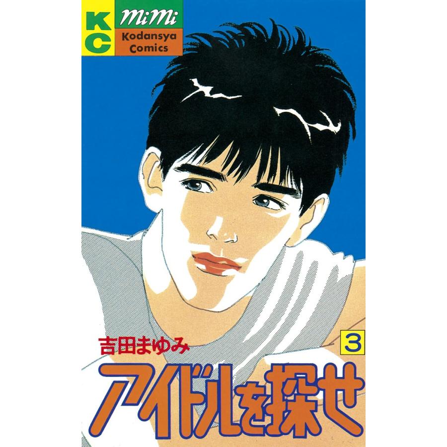 アイドルを探せ (3) 電子書籍版 / 吉田まゆみ | 