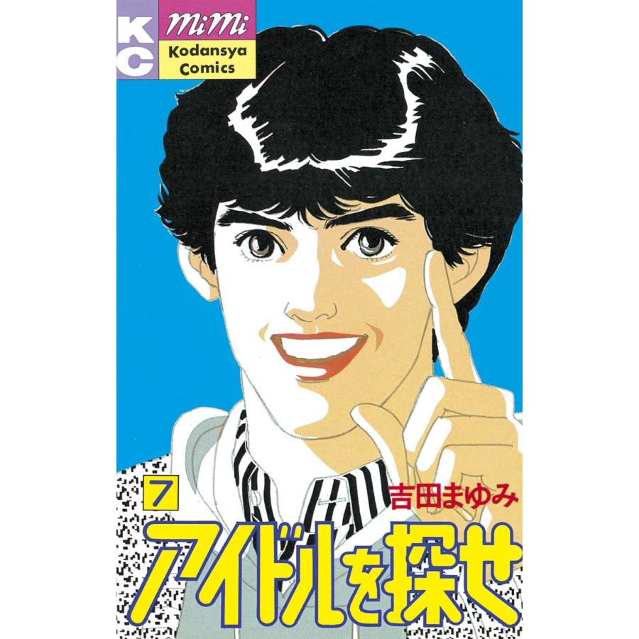 アイドルを探せ (7) 電子書籍版 / 吉田まゆみ | 