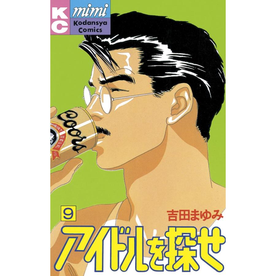 アイドルを探せ (9) 電子書籍版 / 吉田まゆみ | 