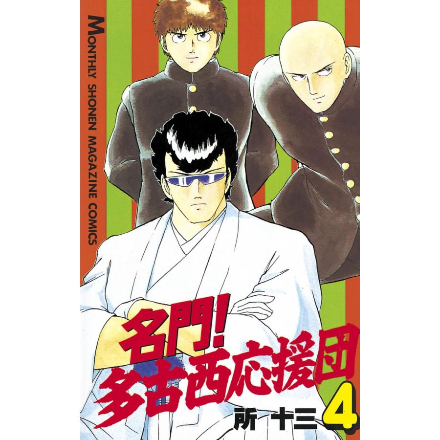 名門! 多古西応援団 (4) 電子書籍版 / 所十三 | 