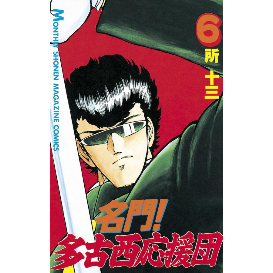 名門! 多古西応援団 (6) 電子書籍版 / 所十三 | 