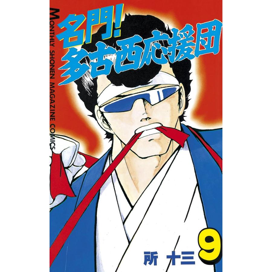 名門! 多古西応援団 (9) 電子書籍版 / 所十三 | 