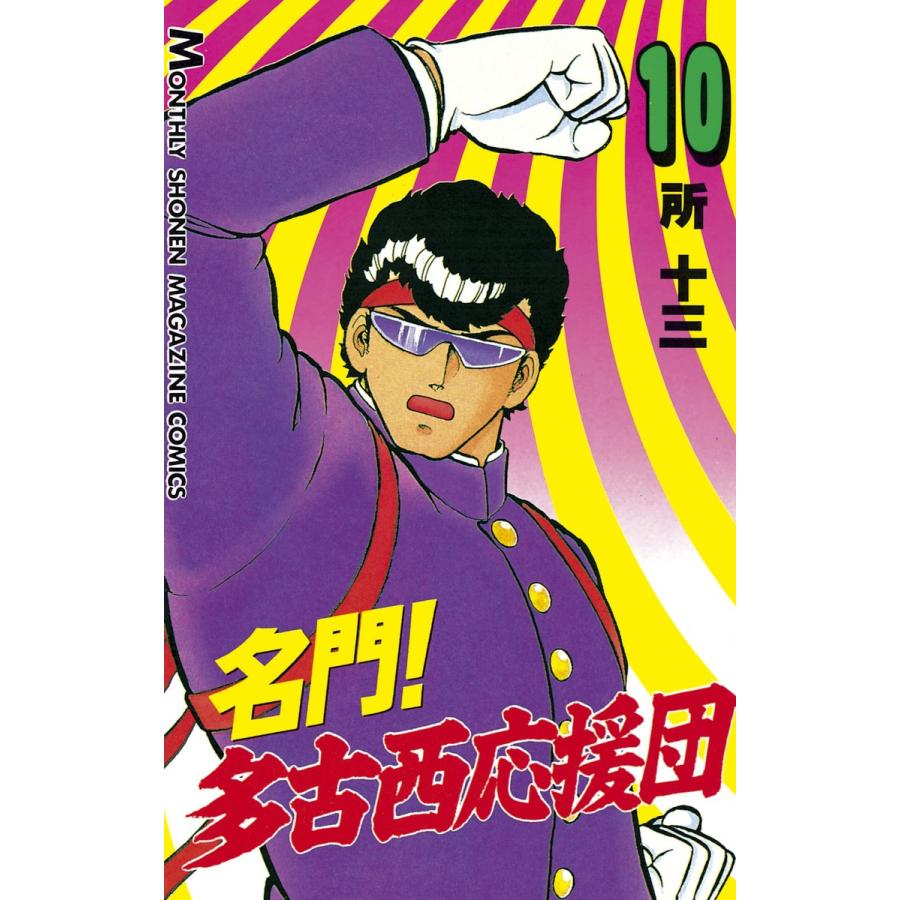 名門! 多古西応援団 (10) 電子書籍版 / 所十三 | 