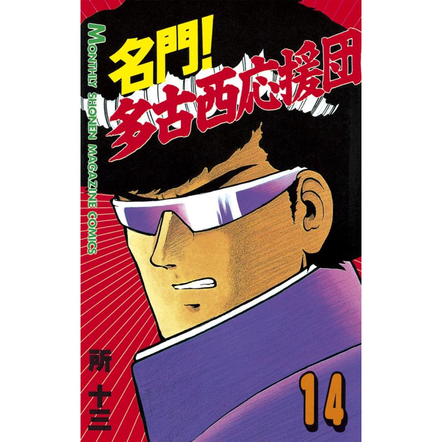 名門! 多古西応援団 (14) 電子書籍版 / 所十三 | 
