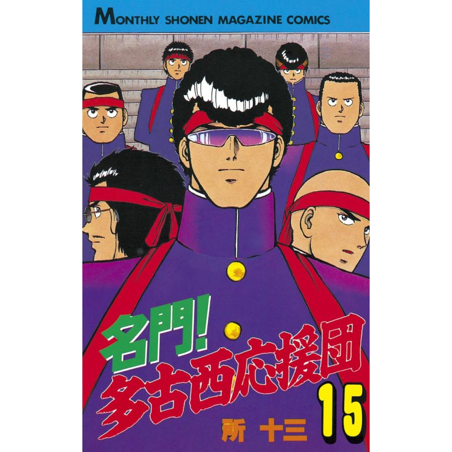 名門! 多古西応援団 (15) 電子書籍版 / 所十三 | 