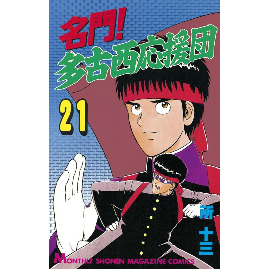 名門! 多古西応援団 (21) 電子書籍版 / 所十三 | 