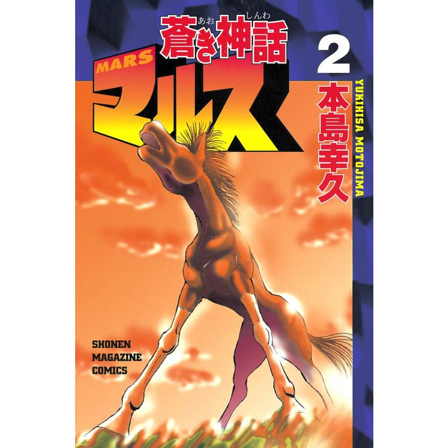 蒼き神話マルス (2) 電子書籍版 / 本島幸久 | 