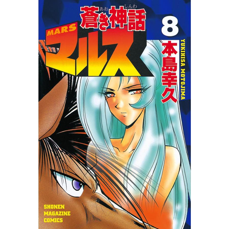 蒼き神話マルス (8) 電子書籍版 / 本島幸久 | 