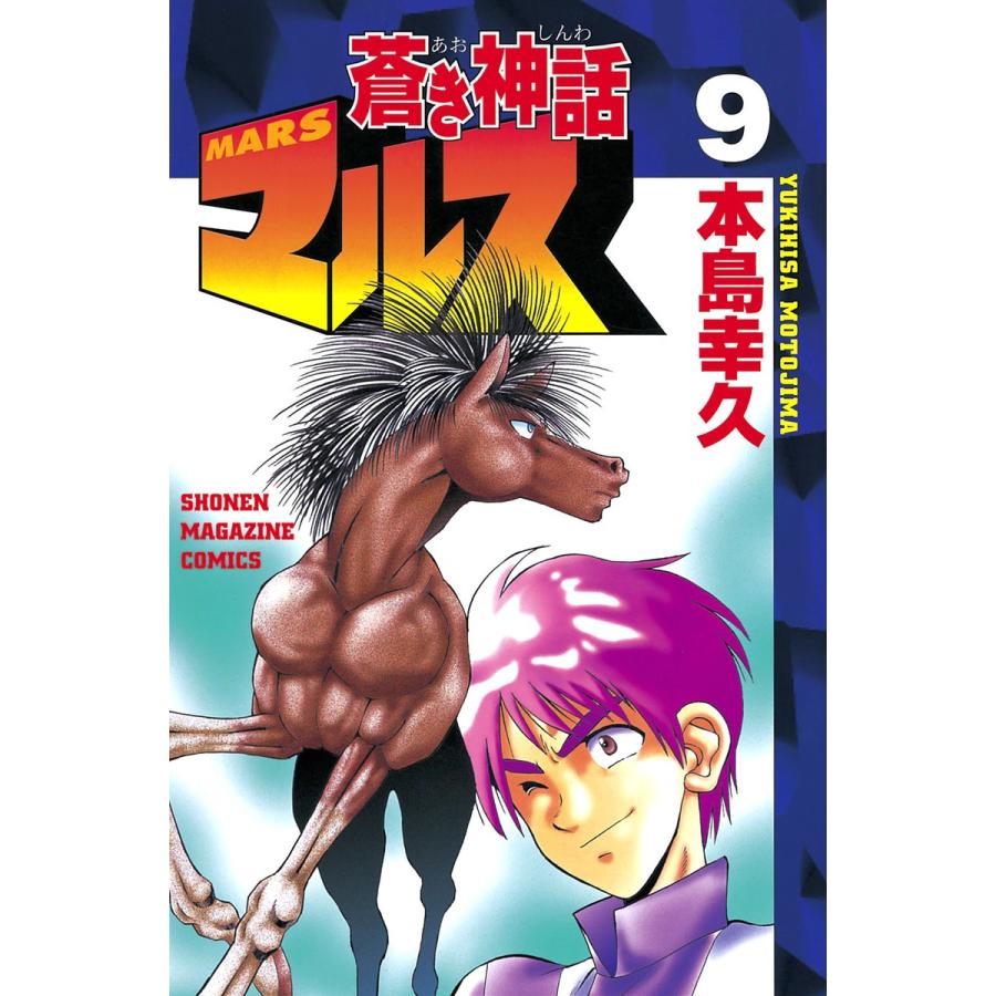 蒼き神話マルス (9) 電子書籍版 / 本島幸久 | 