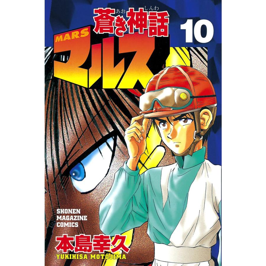 蒼き神話マルス (10) 電子書籍版 / 本島幸久 | 