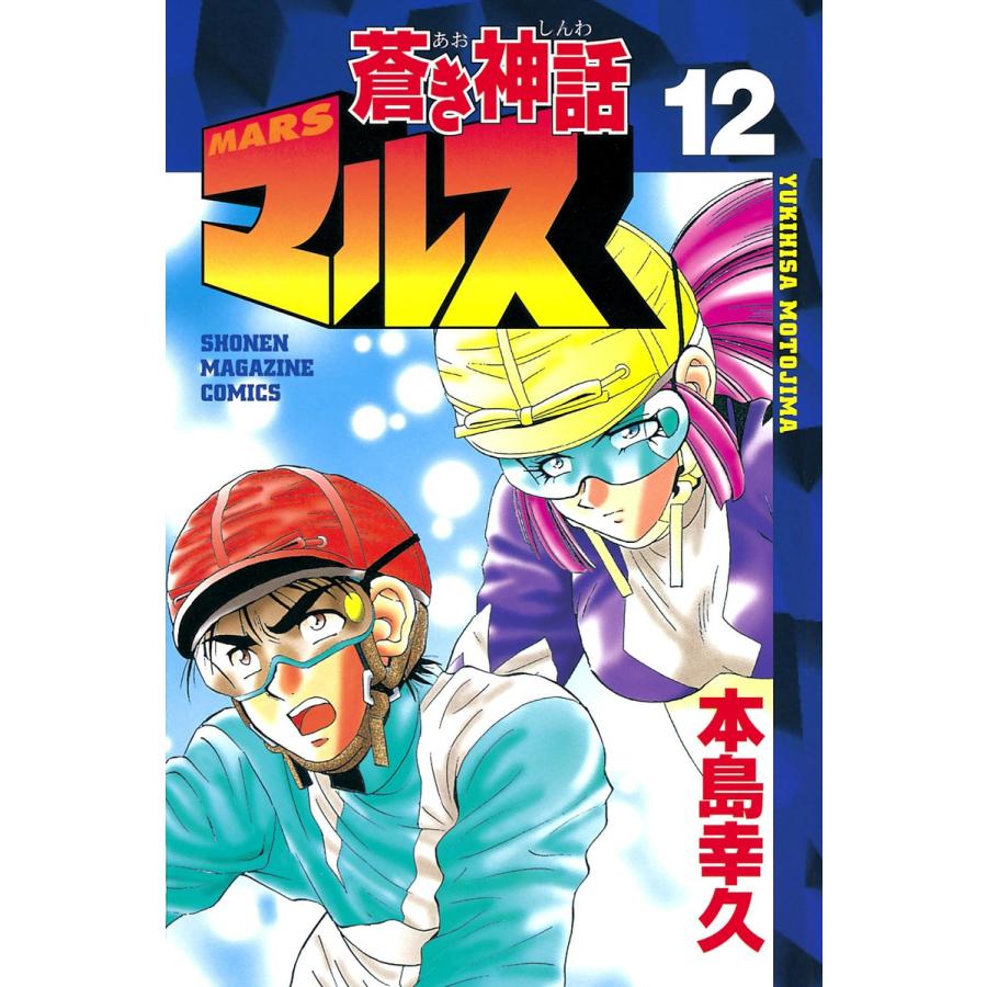 蒼き神話マルス (12) 電子書籍版 / 本島幸久 | 