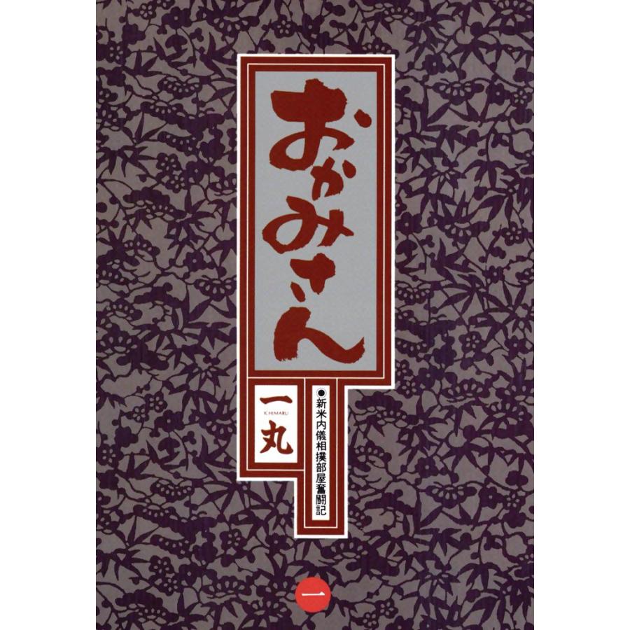 おかみさん (1) 電子書籍版 / 一丸 | 