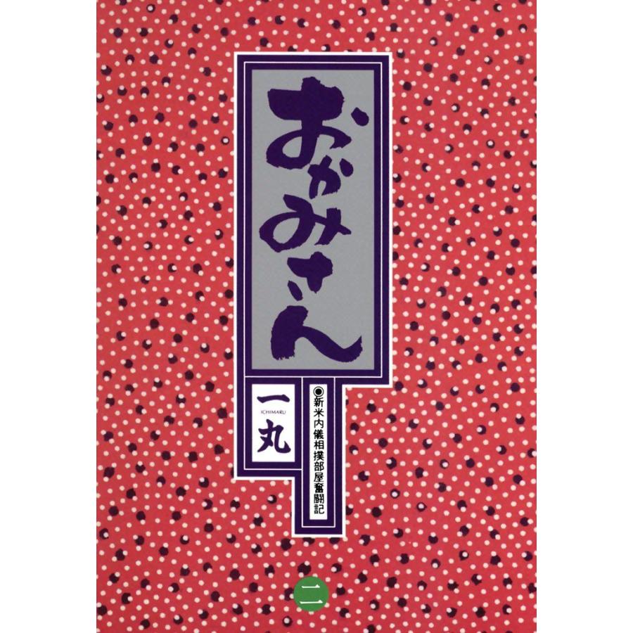 おかみさん (2) 電子書籍版 / 一丸 | 