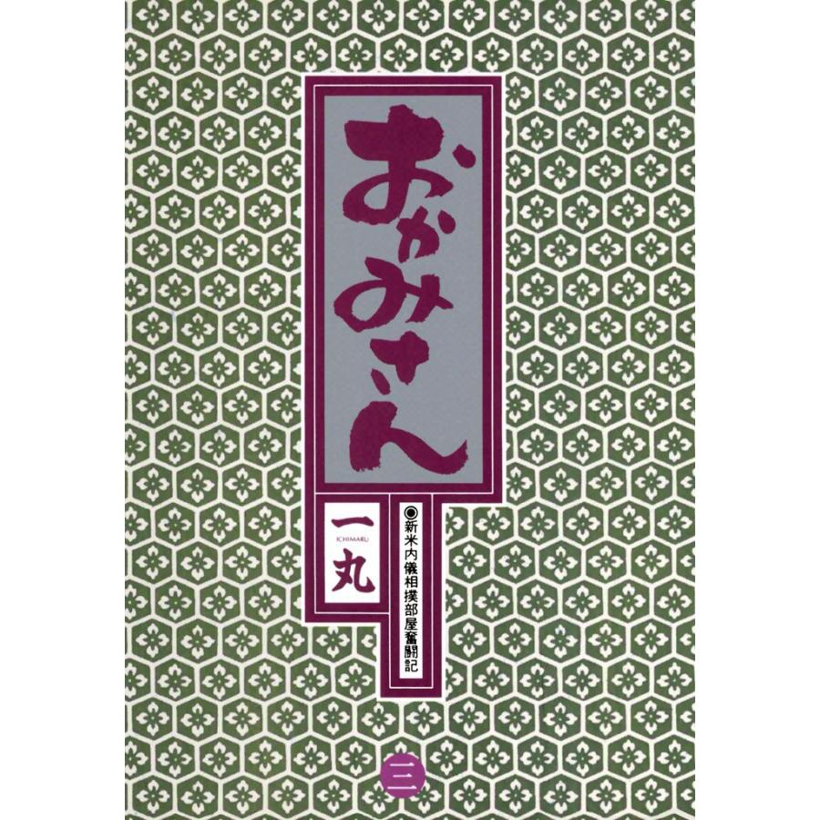 おかみさん (3) 電子書籍版 / 一丸 | 