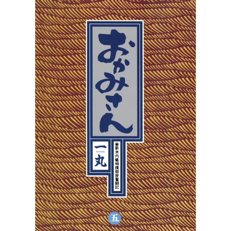 おかみさん (5) 電子書籍版 / 一丸 | 