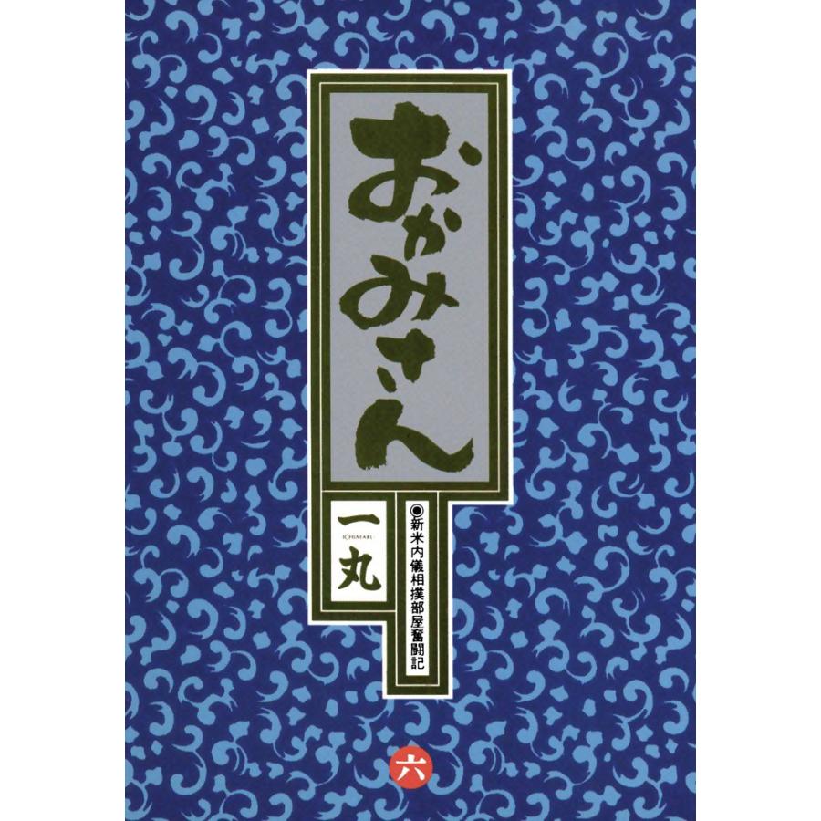 おかみさん (6) 電子書籍版 / 一丸 | 