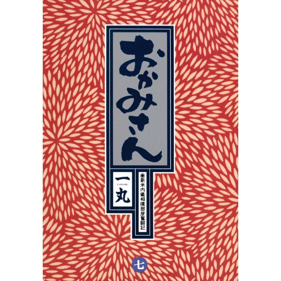 おかみさん (7) 電子書籍版 / 一丸 | 