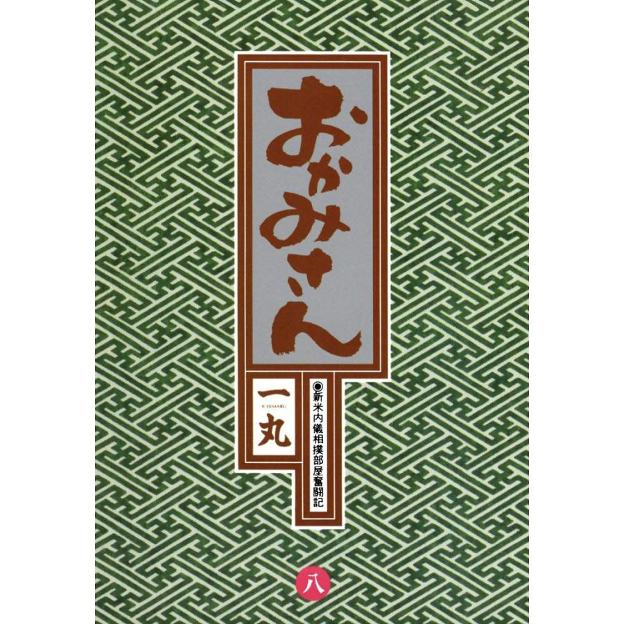 おかみさん (8) 電子書籍版 / 一丸 | 