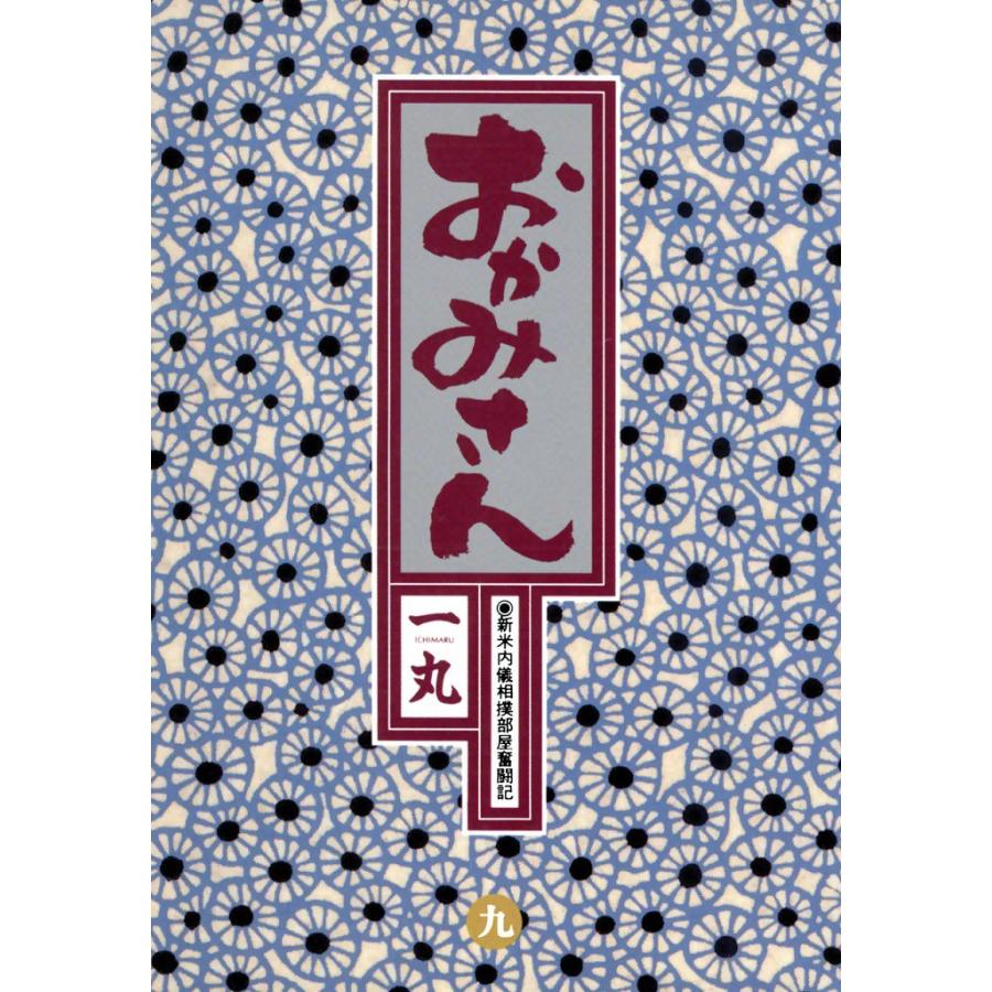 おかみさん (9) 電子書籍版 / 一丸 | 