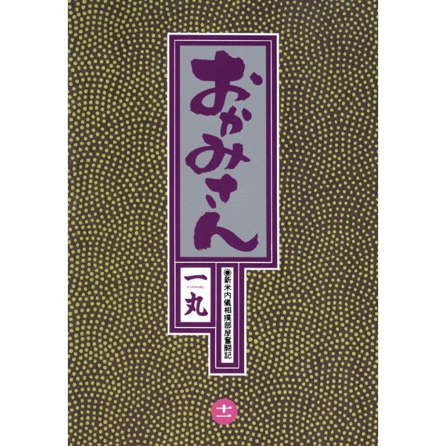 おかみさん (11) 電子書籍版 / 一丸 | 