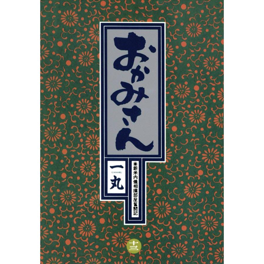 おかみさん (13) 電子書籍版 / 一丸 | 
