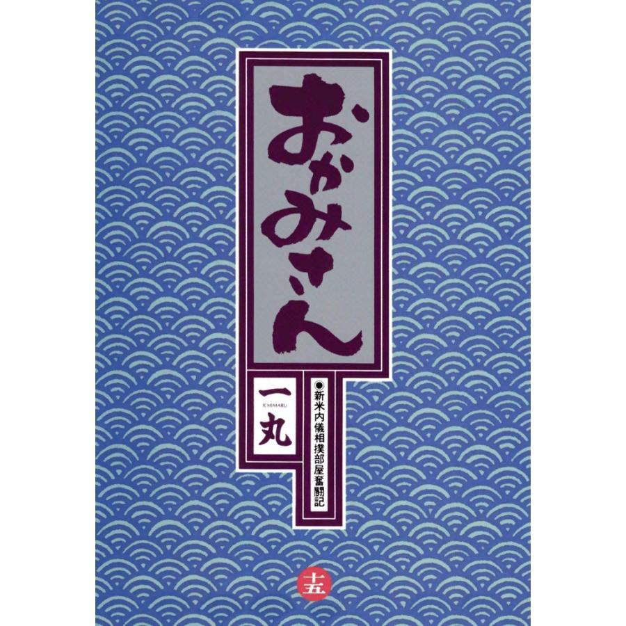 おかみさん (15) 電子書籍版 / 一丸 | 