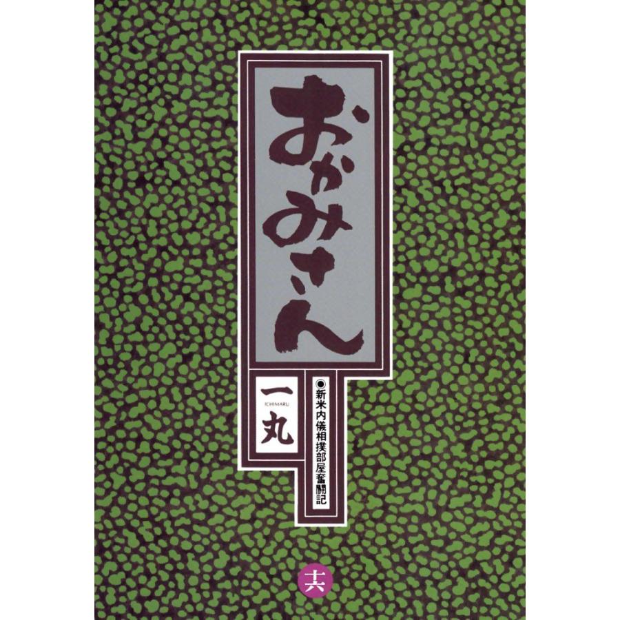 おかみさん (16) 電子書籍版 / 一丸 | 