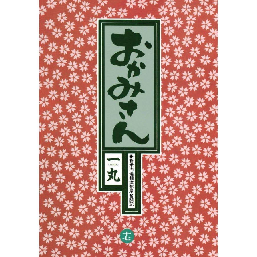 おかみさん (17) 電子書籍版 / 一丸 | 