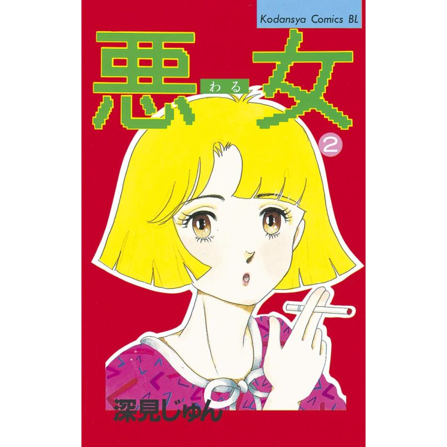 悪女 (2) 電子書籍版 / 深見 じゅん | 