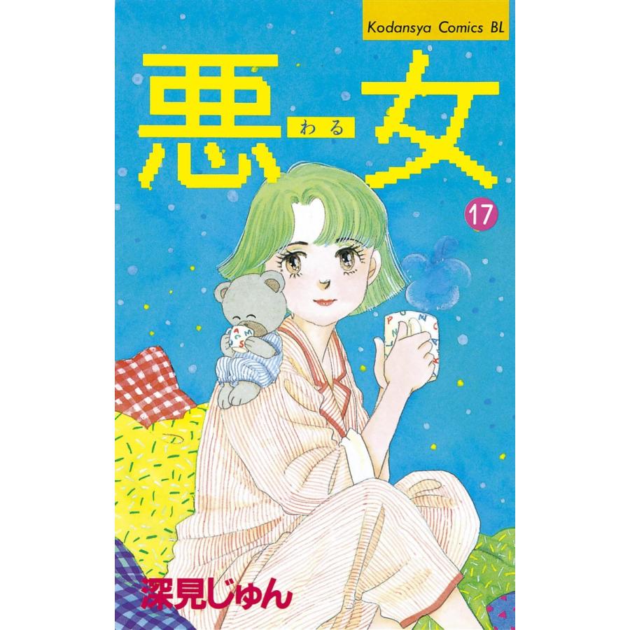 悪女 17 電子書籍版 深見 じゅん B Ebookjapan 通販 Yahoo ショッピング