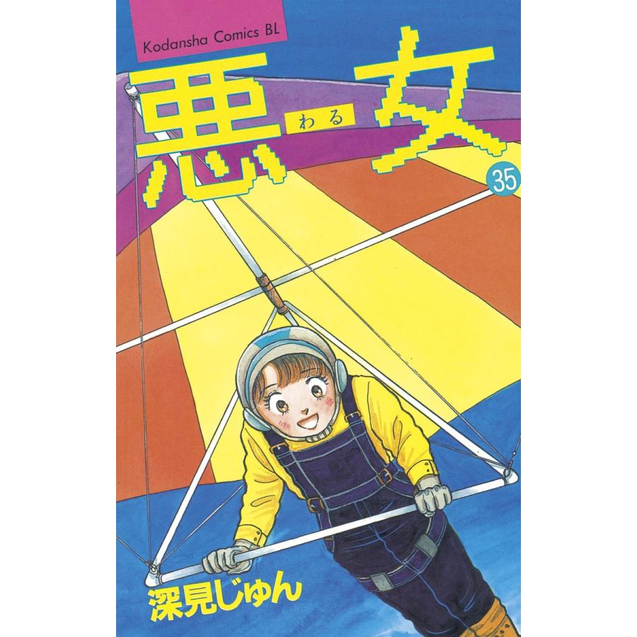 悪女 35 電子書籍版 深見 じゅん Bgld Moki At