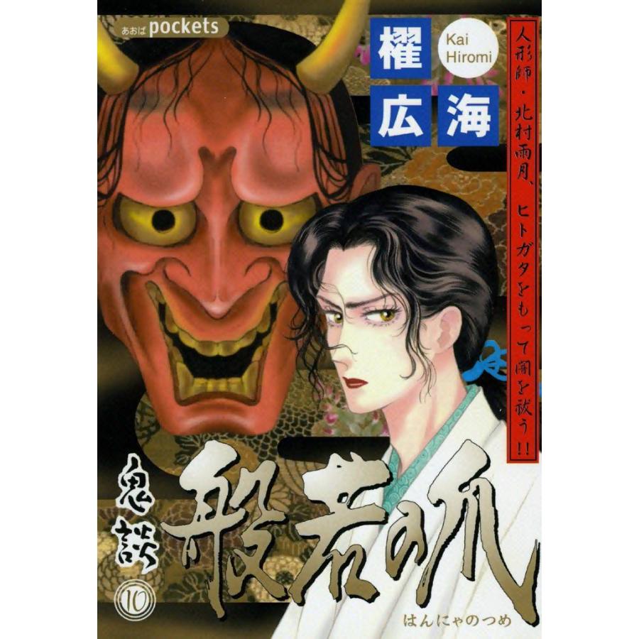 鬼談 (10) 般若の爪 電子書籍版 / 櫂広海 | 