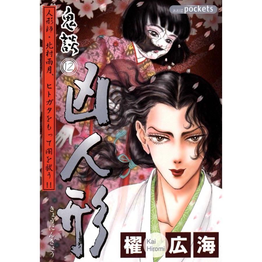 鬼談 (12) 凶人形 電子書籍版 / 櫂広海 | 