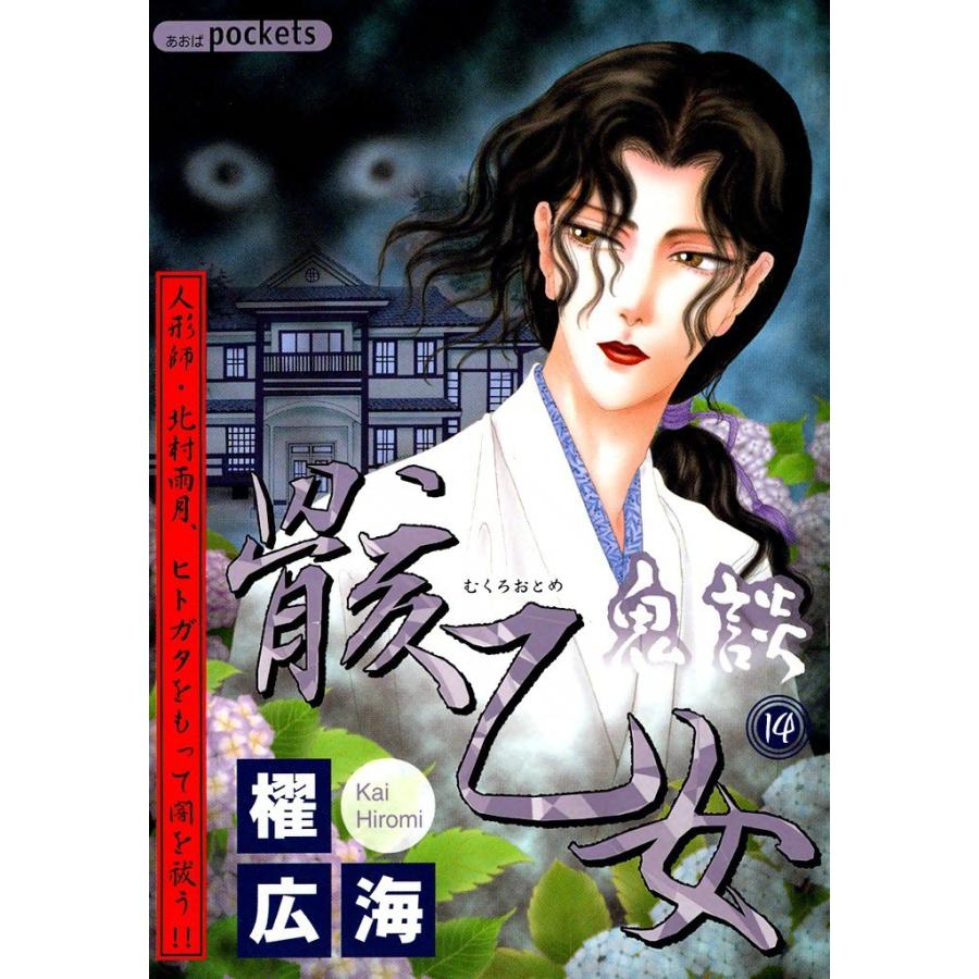 鬼談 (14) 骸乙女 電子書籍版 / 櫂広海 | 