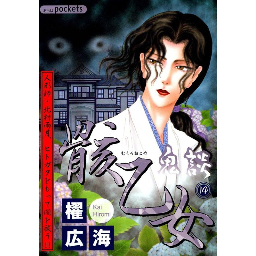 鬼談 (14) 骸乙女 電子書籍版 / 櫂広海｜ebookjapan