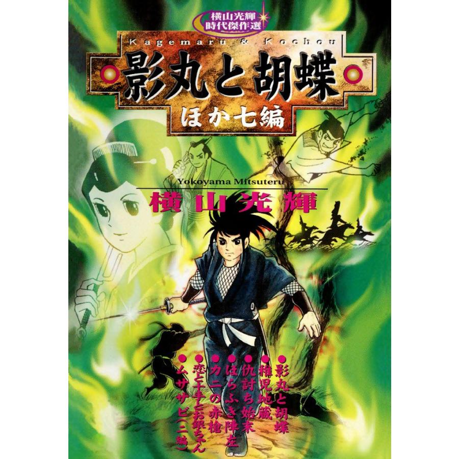 影丸と胡蝶 電子書籍版 / 横山 光輝 | 