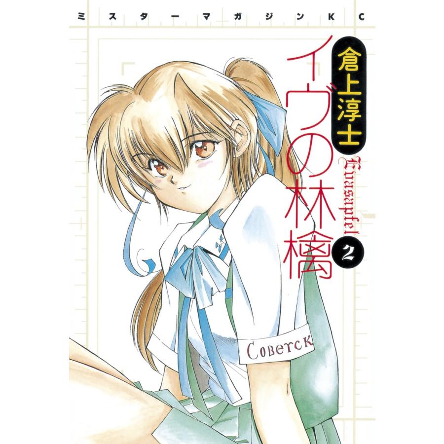 イヴの林檎 (2) 電子書籍版 / 倉上淳士 | 