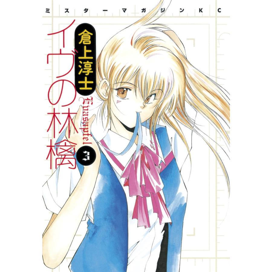 イヴの林檎 (3) 電子書籍版 / 倉上淳士 | 