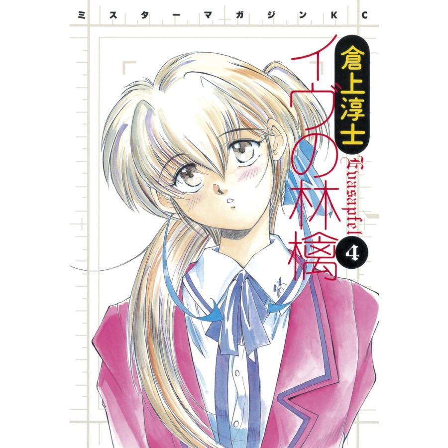 イヴの林檎 (4) 電子書籍版 / 倉上淳士 | 