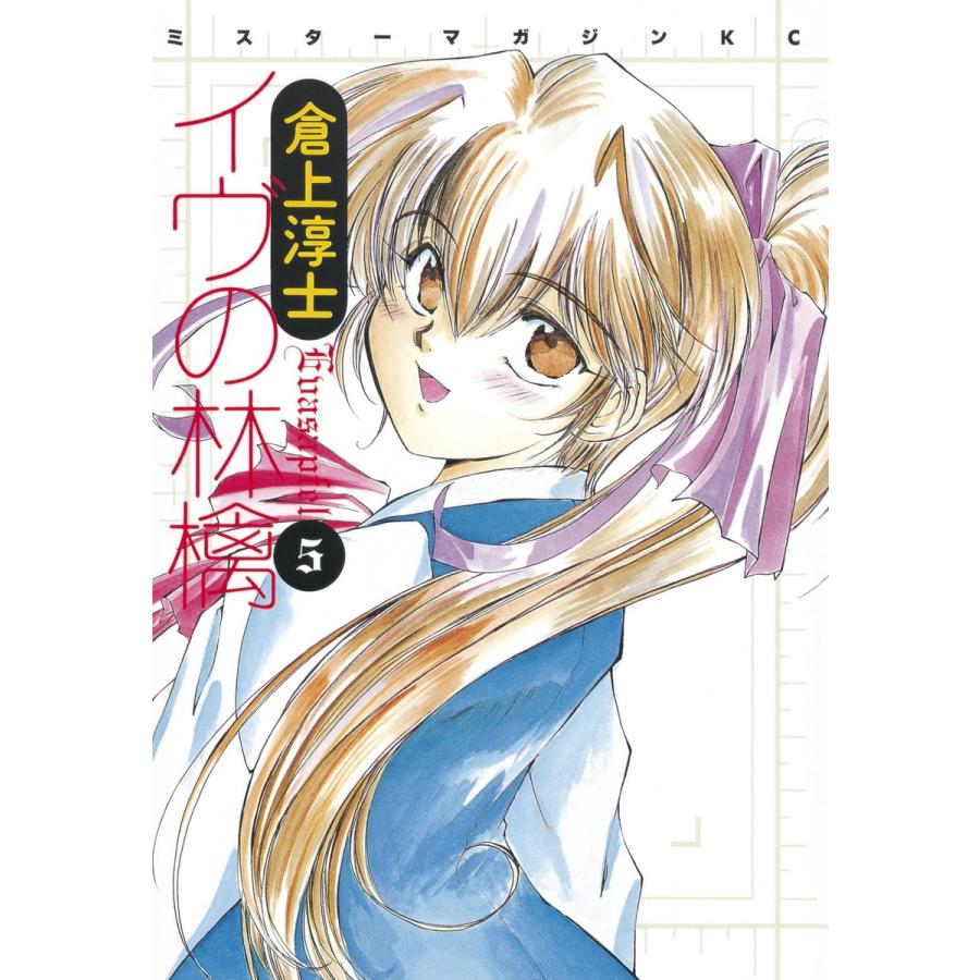 イヴの林檎 (5) 電子書籍版 / 倉上淳士 | 