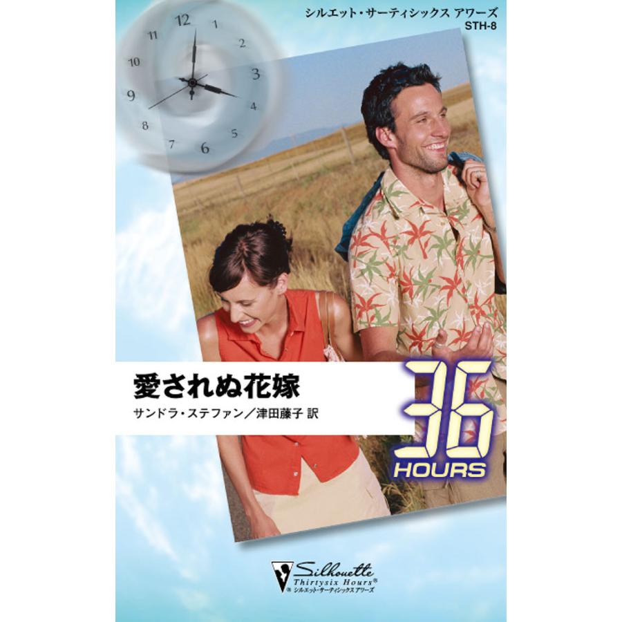 愛されぬ花嫁 電子書籍版 / サンドラ・ステファン 翻訳:津田 藤子 | 