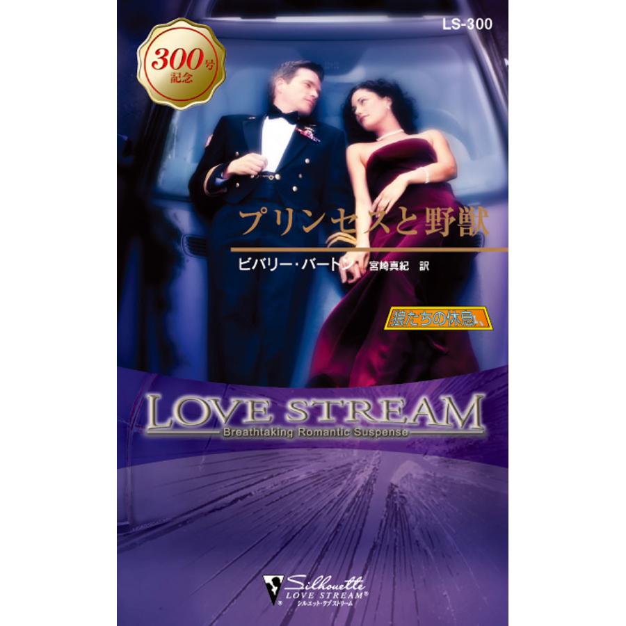 プリンセスと野獣 １４ シルエット ビバリーバートン 宮崎真紀 ラブストリーム 狼たちの休息 品質満点 狼たちの休息