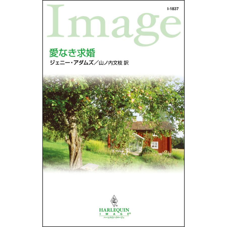 愛なき求婚 電子書籍版 / ジェニー・アダムズ 翻訳:山ノ内 文枝 | 