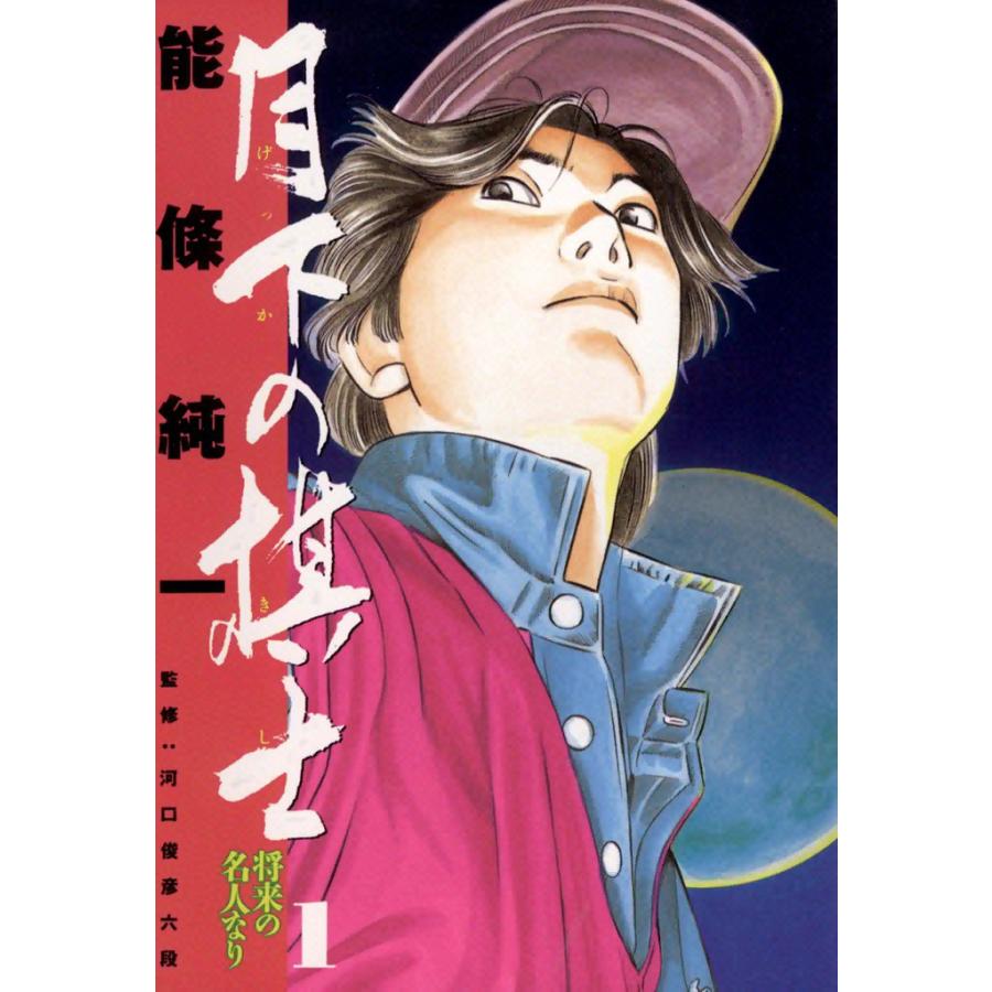 月下の棋士 (1) 電子書籍版 / 能條純一 | 